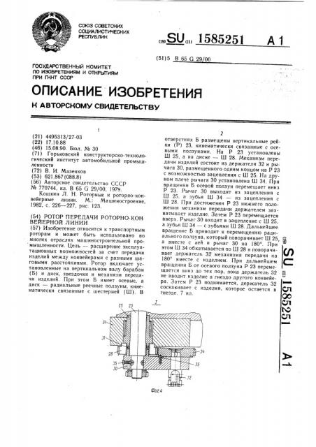 Ротор передачи роторно-конвейерной линии (патент 1585251)