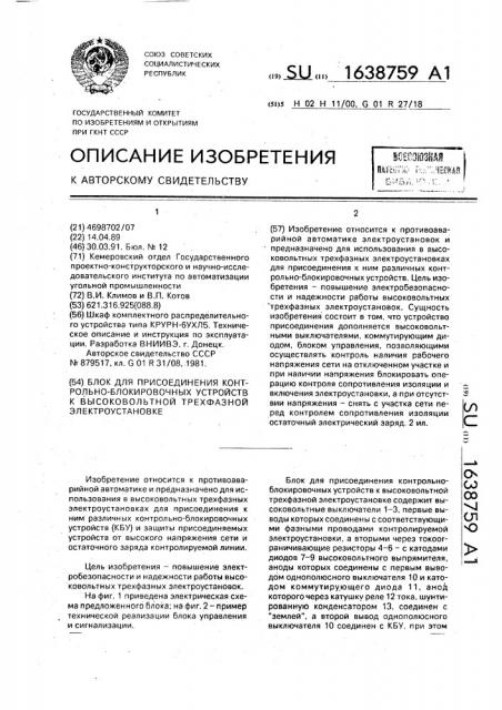 Блок для присоединения контрольно-блокировочных устройств к высоковольтной трехфазной электроустановке (патент 1638759)