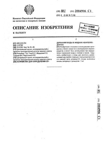 Устройство для определения содержания воды в жидких нефтепродуктах (патент 2004906)