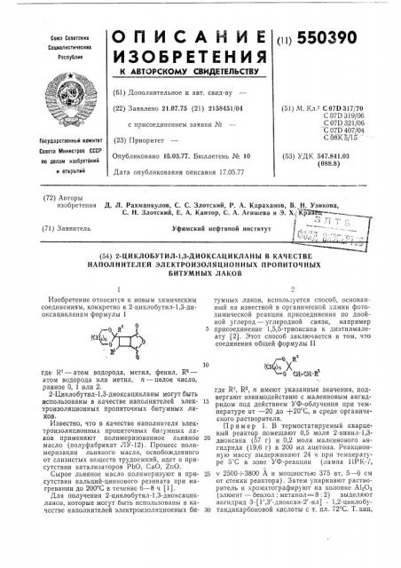 2-циклобутил-1,3-диоксацикланы в качнстве наполнителей электроизоляционных пропиточных битумных лаков (патент 550390)