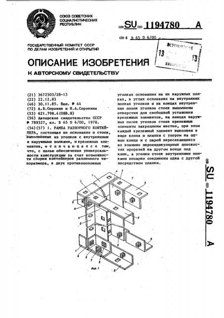 Рамка разборного контейнера (патент 1194780)