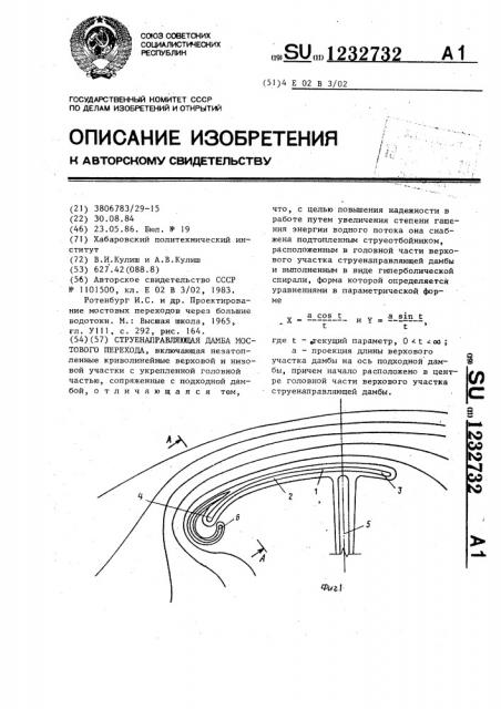 Струенаправляющая дамба мостового перехода (патент 1232732)