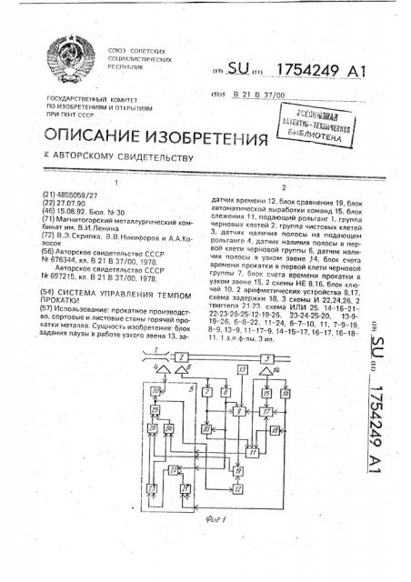 Система управления темпом прокатки (патент 1754249)