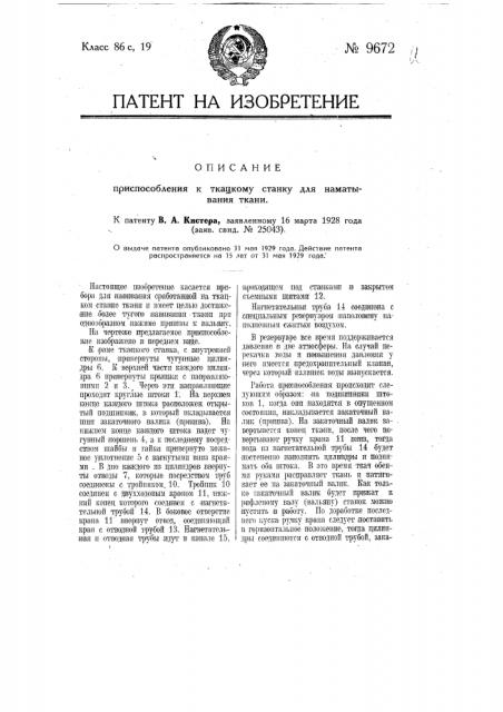 Приспособление к ткацкому станку для наматывания ткани (патент 9672)