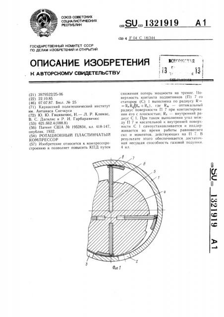 Ротационный пластинчатый компрессор (патент 1321919)