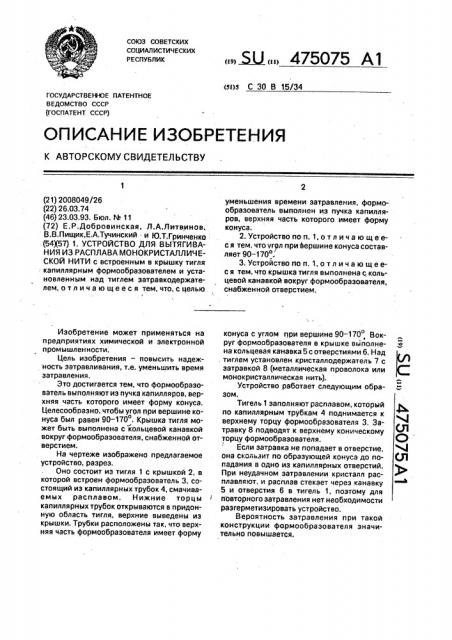 Устройство для вытягивания из расплава монокристаллической нити (патент 475075)