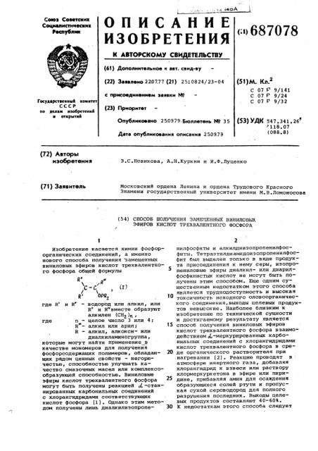 Способ получения замещенных виниловых эфиров кислот трехвалентного фосфора (патент 687078)