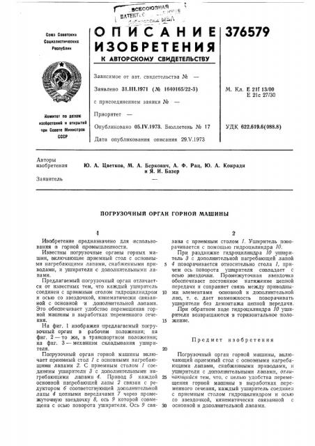 Погрузочный орган горной машины (патент 376579)