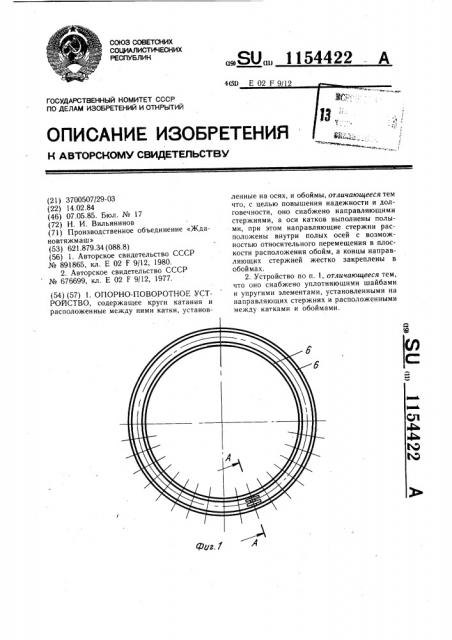 Опорно-поворотное устройство (патент 1154422)