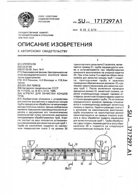 Агрегат для зачистки концов труб (патент 1717297)