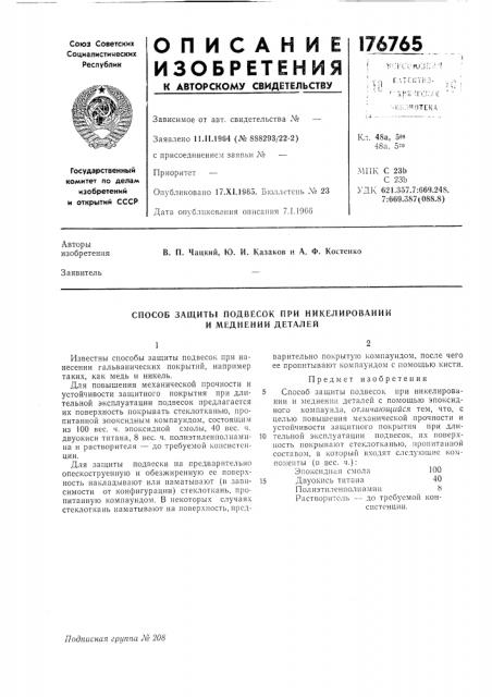 Способ защиты подвесок при никелировании и меднении деталей (патент 176765)