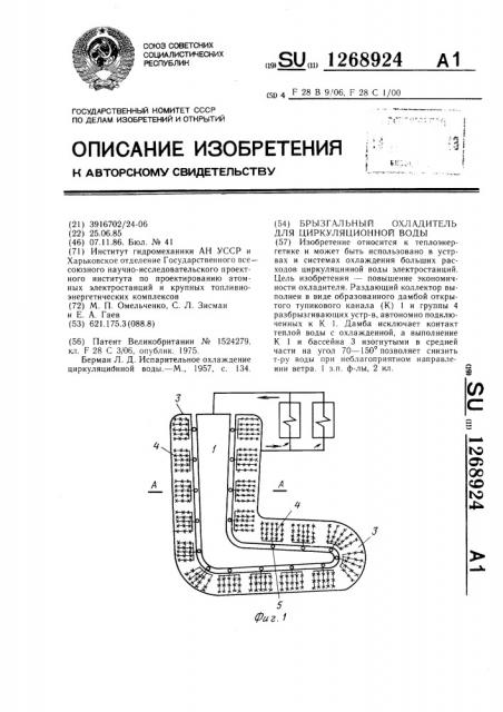Брызгальный охладитель для циркуляционной воды (патент 1268924)