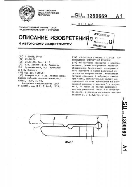 Контактная пружина и способ изготовления контактной пружины (патент 1390669)