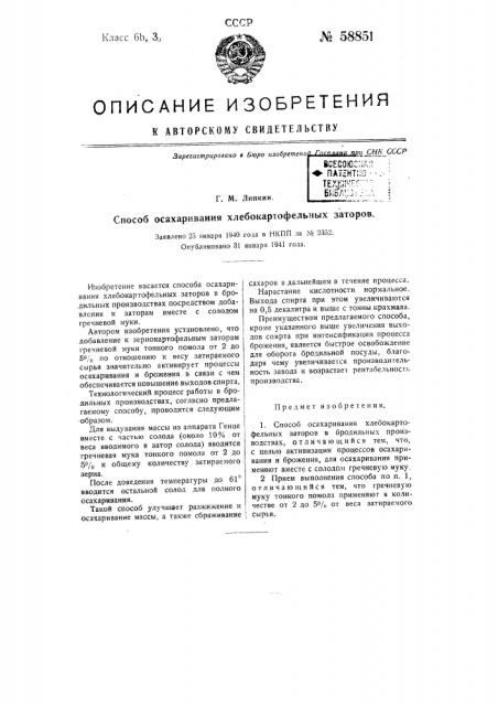 Способ осахаривания хлебокартофельных заторов (патент 58851)