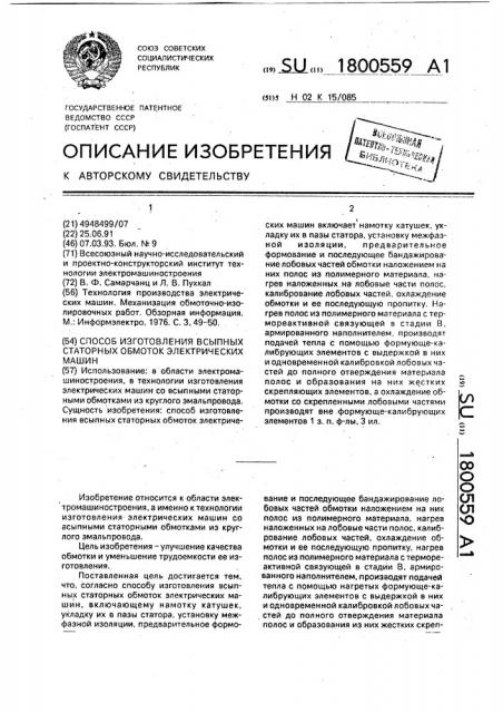 Способ изготовления всыпных статорных обмоток электрических машин (патент 1800559)