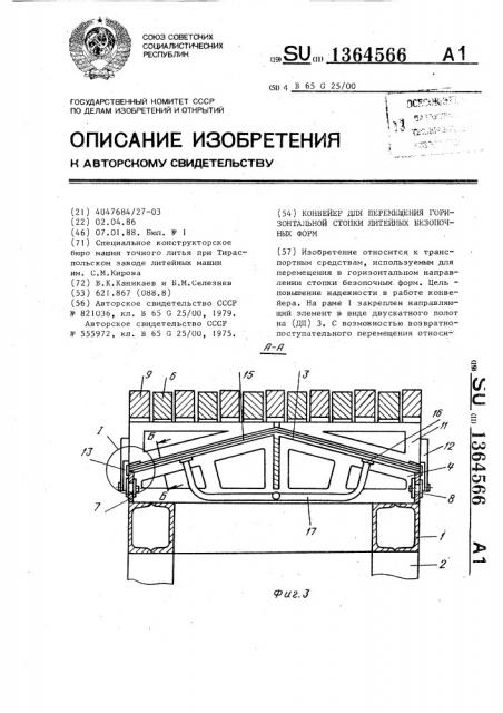 Конвейер для перемещения горизонтальной стопки литейных безопочных форм (патент 1364566)