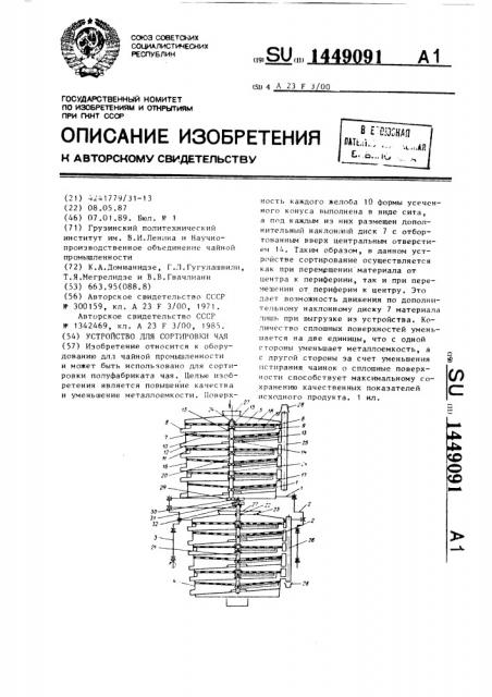 Устройство для сортировки чая (патент 1449091)