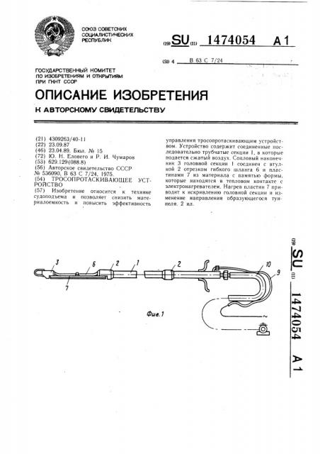 Тросопротаскивающее устройство (патент 1474054)