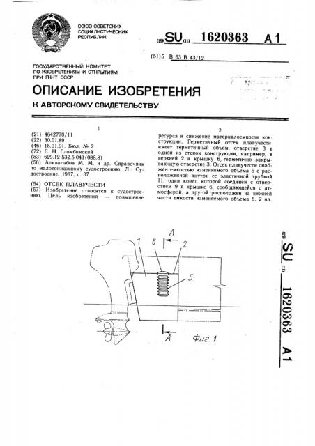 Отсек плавучести (патент 1620363)