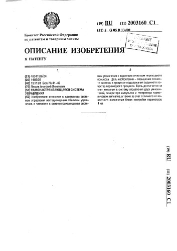 Самонастраивающаяся система управления (патент 2003160)