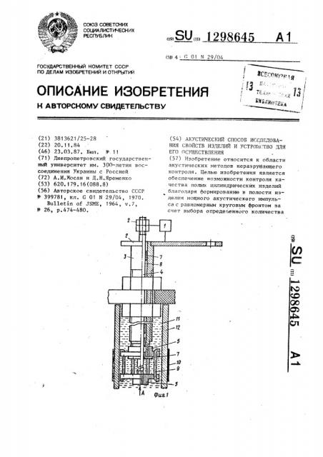 Акустический способ исследования свойств изделий и устройство для его осуществления (патент 1298645)