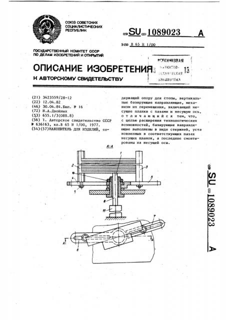 Накопитель для изделий (патент 1089023)