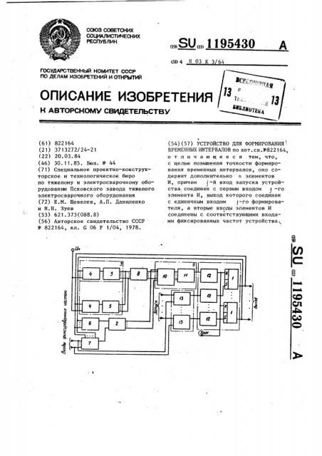 Устройство для формирования временных интервалов (патент 1195430)