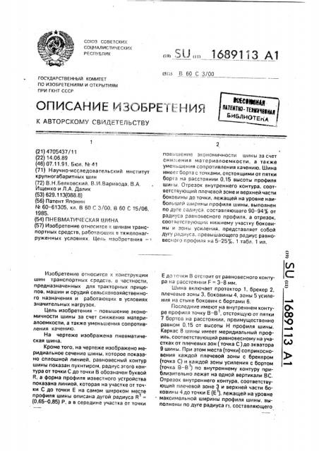 Пневматическая шина (патент 1689113)