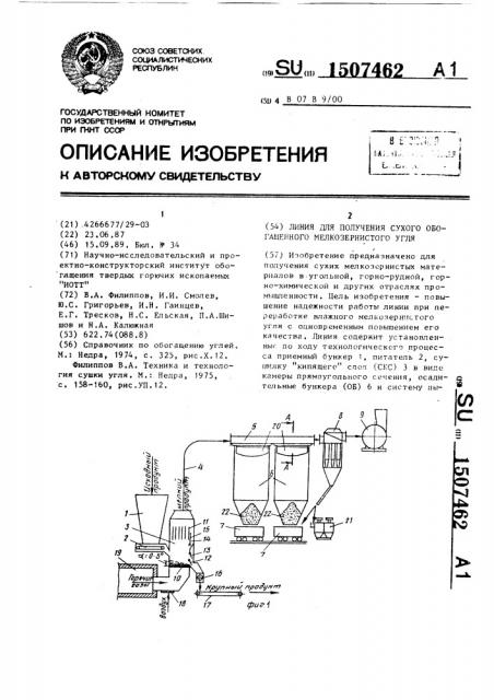 Линия для получения сухого обогащенного мелкозернистого угля (патент 1507462)