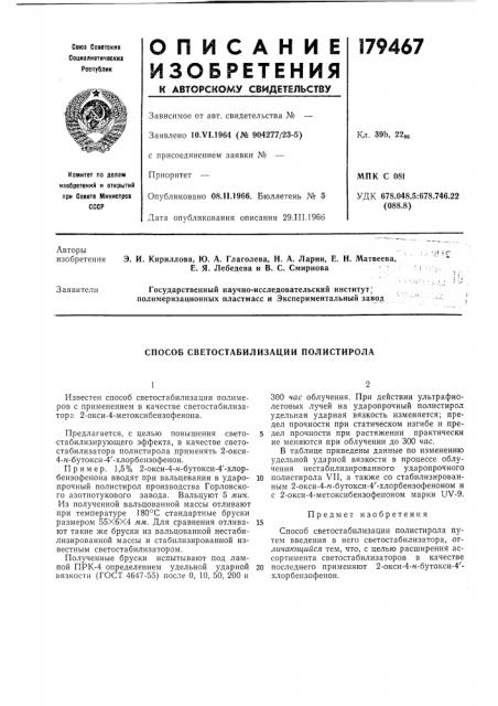 Способ светостабилизации полистирола (патент 179467)