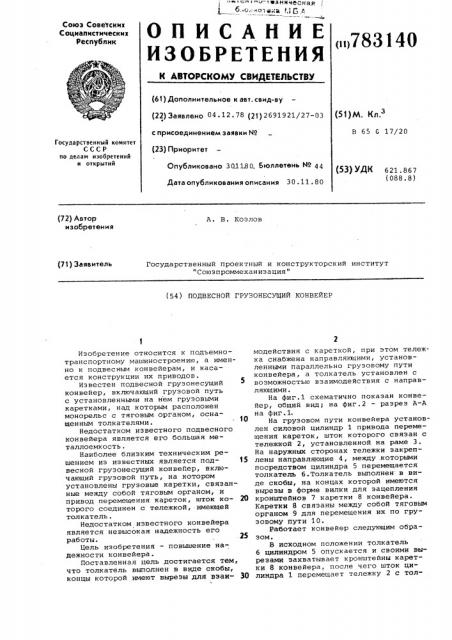 Подвесной грузонесущий конвейер (патент 783140)