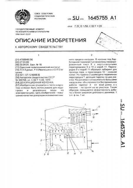 Деаэрационная колонка (патент 1645755)