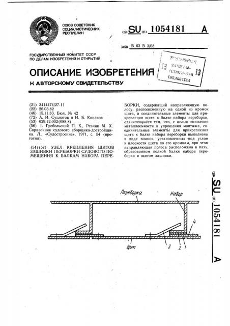 Узел крепления щитов зашивки переборки судового помещения к балкам набора переборки (патент 1054181)