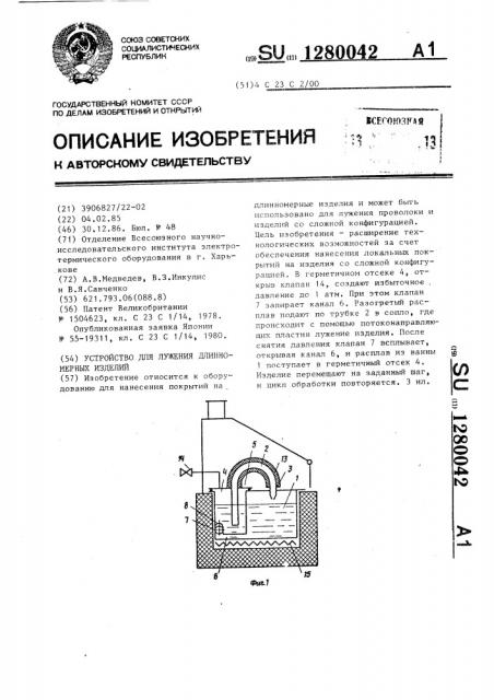 Устройство для лужения длинномерных изделий (патент 1280042)