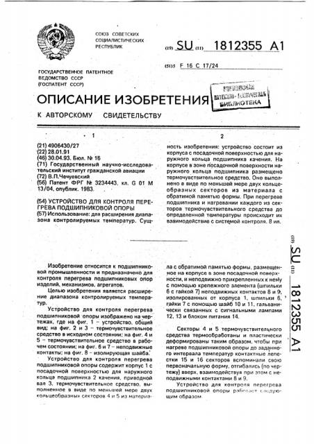 Устройство для контроля перегрева подшипниковой опоры (патент 1812355)