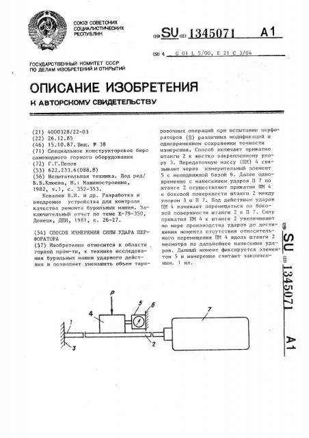 Способ измерения силы удара перфоратора (патент 1345071)