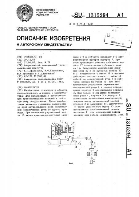 Манипулятор (патент 1315294)