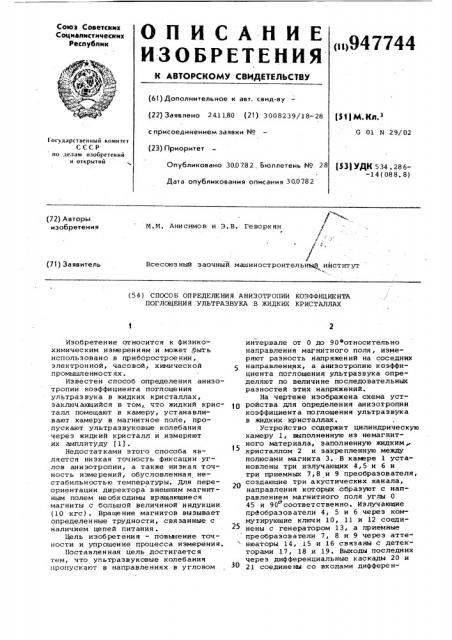 Способ определения анизотропии коэффициента поглощения ультразвука в жидких кристаллах (патент 947744)