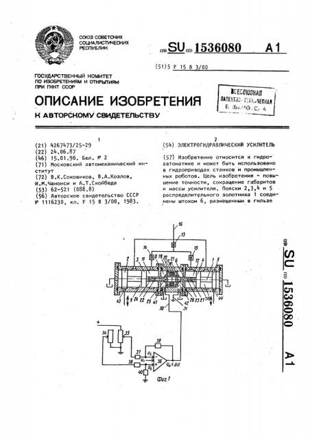 Электрогидравлический усилитель (патент 1536080)