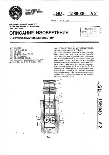 Устройство для контроля глубины нарезания резьбы (патент 1589030)