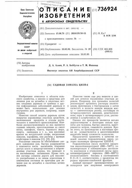 Садовая замазка цизп-6 (патент 736924)