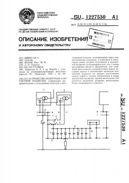 Устройство подогрева контактной подвески (патент 1227530)