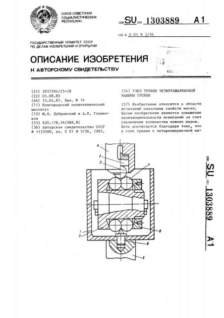 Узел трения четырехшариковой машины трения (патент 1303889)