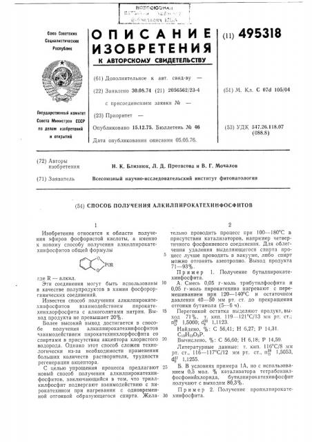 Способ получения алкилпирокатехинфосфитов (патент 495318)