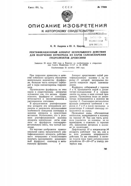 Ректификационный аппарат непрерывного действия для получения фурфурола из паров самоиспарения гидролизатов древесины (патент 77699)