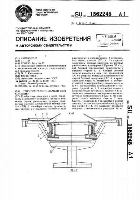 Горизонтально-замкнутый конвейер (патент 1562245)