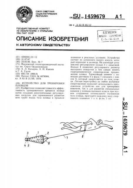 Устройство для тренировки пловцов (патент 1459679)