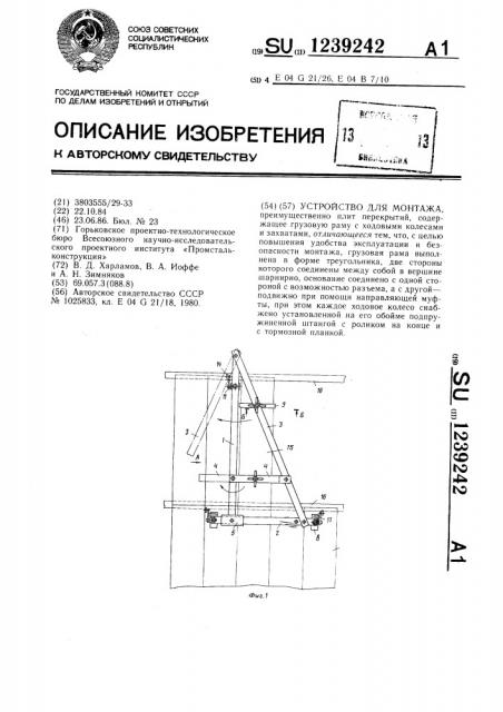 Устройство для монтажа (патент 1239242)