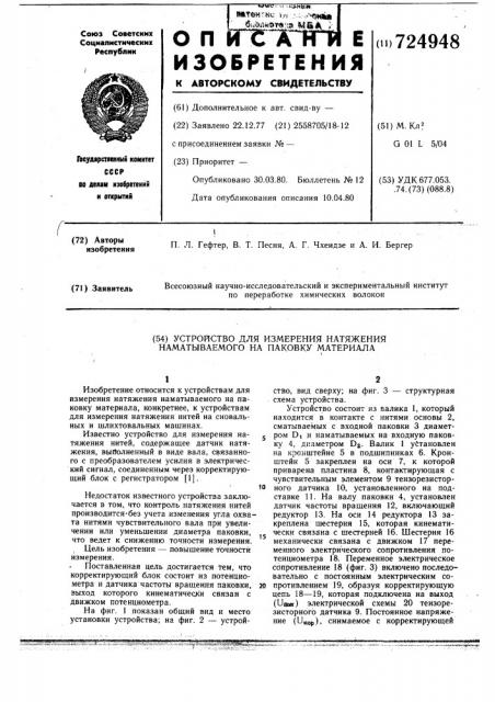 Устройство для измерения натяжения наматываемого на паковку материала (патент 724948)