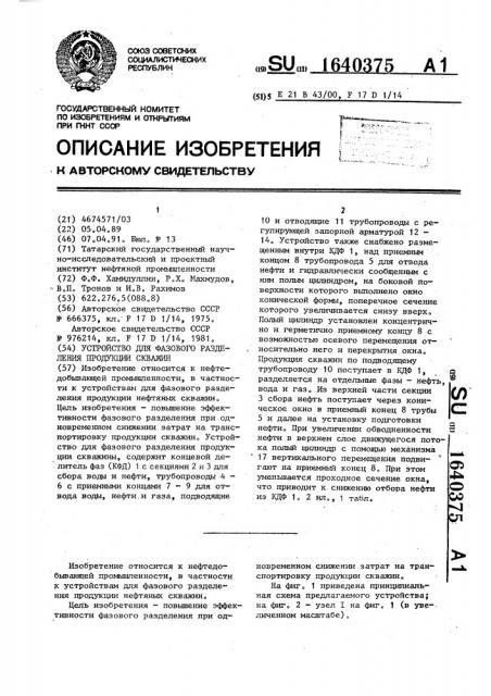 Устройство для фазового разделения продукции скважины (патент 1640375)